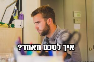 Read more about the article איך לסכם מאמר אקדמי?